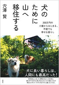 『犬のために山へ移住する』書影