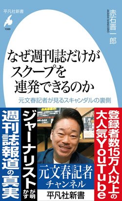 書影『なぜ週刊誌だけがスクープを連発できるのか―元文春記者が見るスキャンダルの裏側』（赤石晋一郎、平凡社）