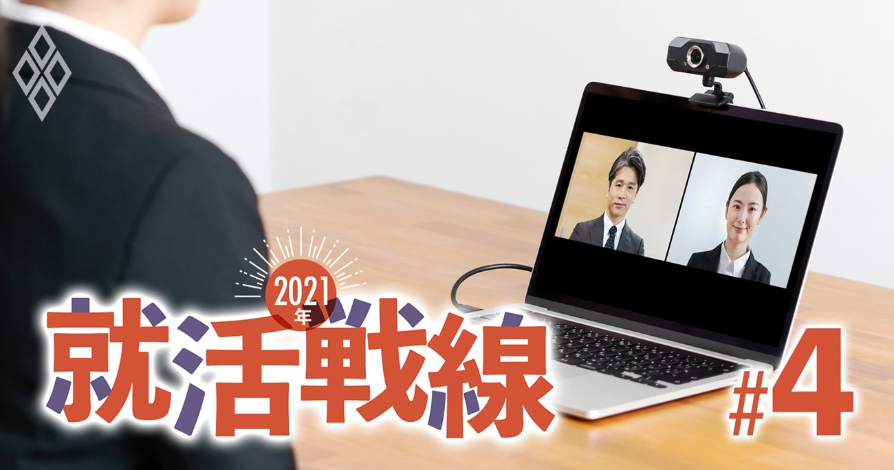 就活ウェブ面接で企業と学生の「意識のギャップ」浮き彫り【21年就活戦線調査】