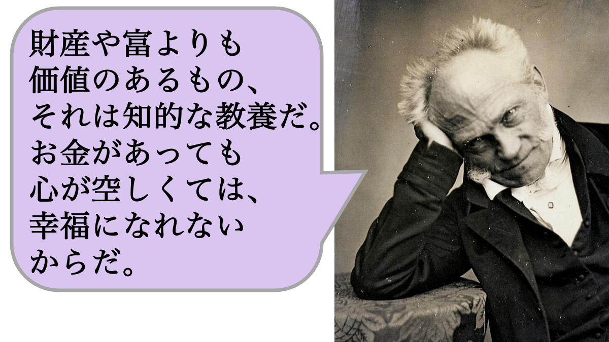 財産や富よりも価値のあるもの、それは知的な教養だ。お金があっても心が空しくては、幸福になれないからだ。