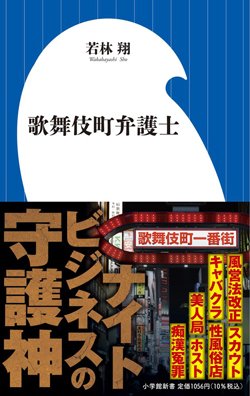書影『歌舞伎町弁護士』（若林 翔、小学館）