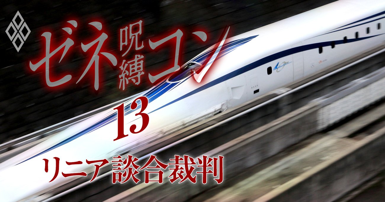 リニア談合裁判でJR東海にかみ付いた鹿島と大成に「温度差」の裏事情