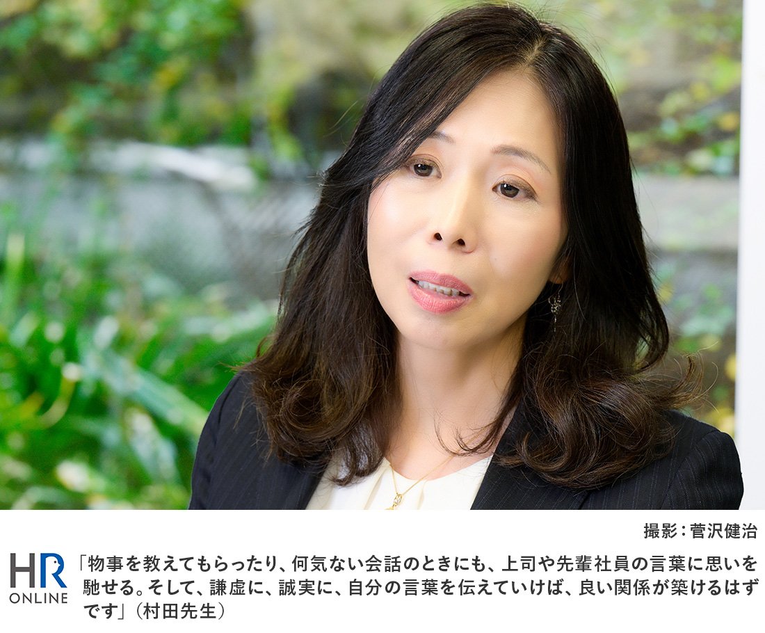 「物事を教えてもらったり、何気ない会話のときにも、上司や先輩社員の言葉に思いを馳せる。そして、謙虚に、誠実に、自分の言葉を伝えていけば、良い関係が築けるはずです」（村田先生）