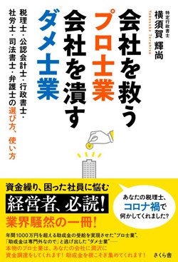 税理士・社労士・司法書士…企業が付き合うべき士業、手を切るべき士業の見分け方