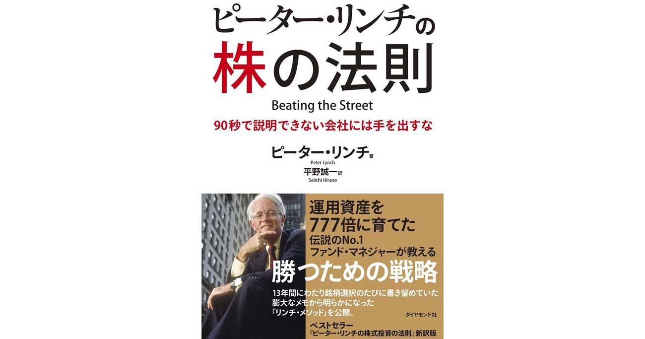 バフェットからピーター・リンチへの1本の電話【書籍オンライン編集部セレクション】