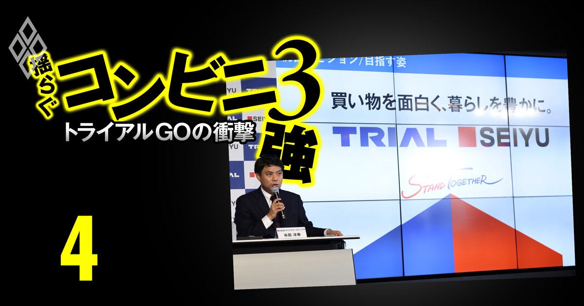 トライアルHDが挑む薄氷の利益計画、「西友の買収」は純利益を吹き飛ばしかねない“諸刃の剣”