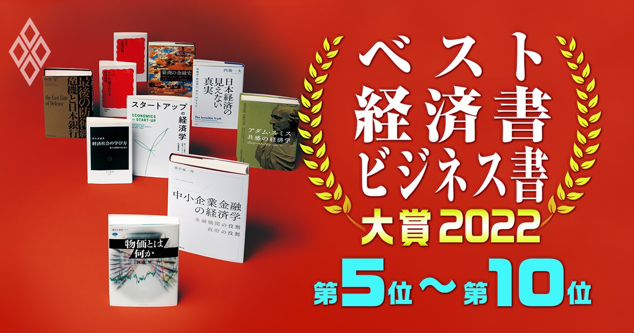 ベスト経済書・ビジネス書大賞2022【5～10位】危機と日本銀行、アダム・スミス…専門家の推薦文付き