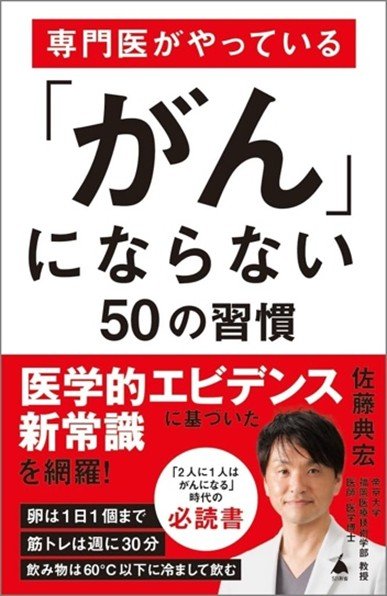 『専門医がやっている「がん」にならない50の習慣』書影