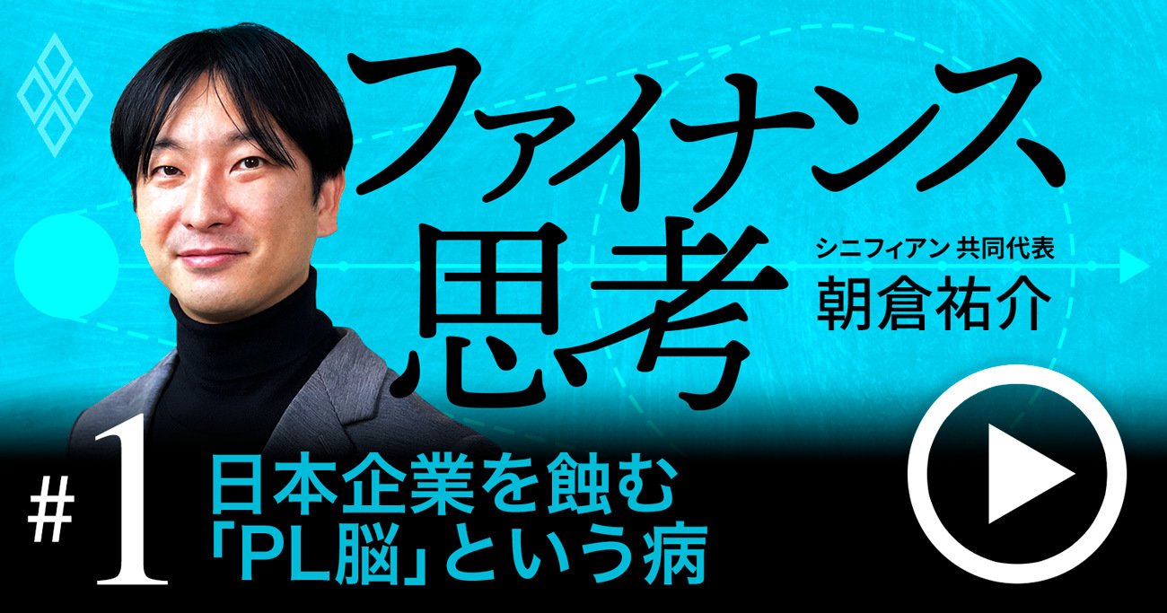 目先の利益を最優先する「PL脳」が、日本企業を低迷させる本質的理由【動画】