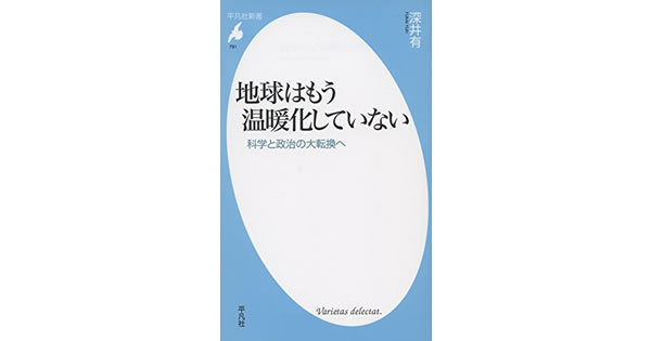 【書評】地球はもう温暖化していない　深井有著