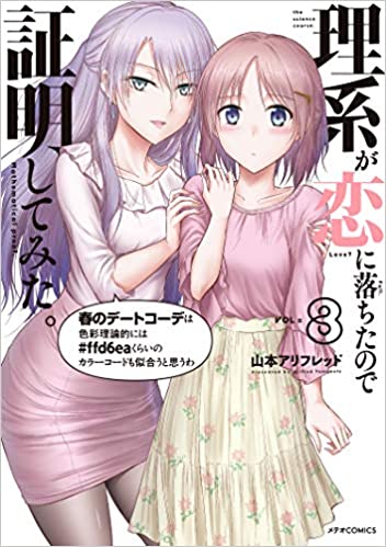 理系が恋に落ちたので証明してみた。