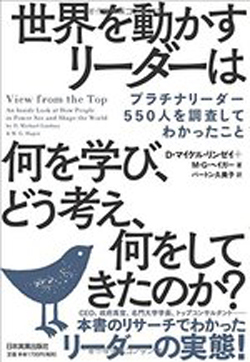 世界のリーダー550人の生き方、仕事観、キャリアの分岐点