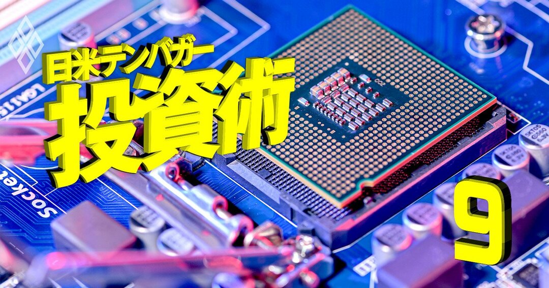 日米テンバガー投資術#9
