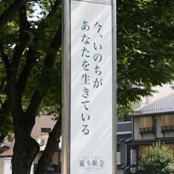 【お寺の掲示板の深い言葉 24】「今、いのちがあなたを生きている」