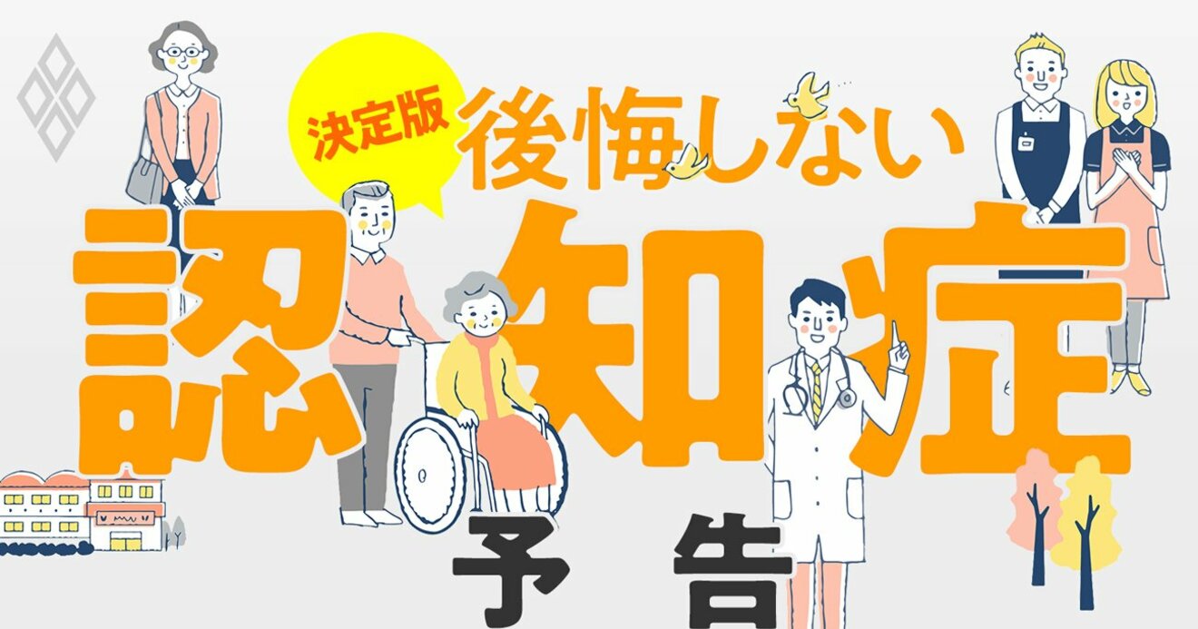 認知症に親、家族がなったかも…医療・介護・相続・保険の「後悔