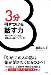 3分スピーチ ですべらないために絶対準備すべきポイント 3分引きつける話す力 ダイヤモンド オンライン