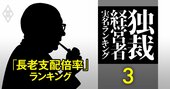 社員は若いのに社長は超高齢「長老支配倍率」ランキング【628社】東京ディズニーや信越化学も上位に