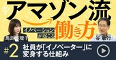 アマゾン社員が企画段階で「プレスリリースを書く」理由、社員をイノベーターに変える仕組みとは【動画】