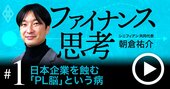 目先の利益を最優先する「PL脳」が、日本企業を低迷させる本質的理由【動画】