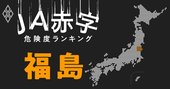 【福島】JA赤字危険度ランキング、ワースト農協は約10億円の減益