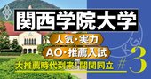 【関西学院大学】志願者激減「西の慶應」、AO入試は逆転合格最多の評も