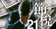 あなたの退職金が危ない！「うっかり申告漏れ」を招く基礎控除“複雑化”の落とし穴