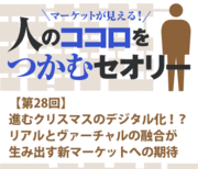 進むクリスマスのデジタル化!?リアルとヴァーチャルの融合が生み出す新マーケットへの期待