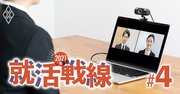 就活ウェブ面接で企業と学生の「意識のギャップ」浮き彫り【21年就活戦線調査】