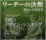 人間中心のイノベーションへIDEO：デザイン・シンキング