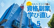 建設・不動産業界で「一生食いっぱぐれない資格」3選、有資格者しかできない“独占業務”に着目