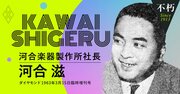 元軍人の河合滋社長が語った「河合楽器の再建に生かされた軍隊の体験」