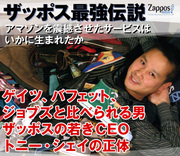 ゲイツ、バフェット、ジョブズと比べられる男ザッポスの若きＣＥＯトニー・シェイの正体