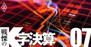 証券4社の「第2のアルケゴス」リスクを検証、野村HD2200億円損失級の爆弾の有無は？