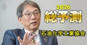 石油化学工業協会のトップが「26年は“再編決断”の年」と明言！石化再編に続いて起きる“第2波の再編”とは