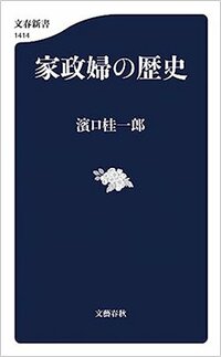 書影『家政婦の歴史』（文藝春秋）