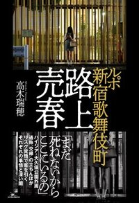 書影『ルポ 新宿歌舞伎町 路上売春』（鉄人社）