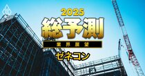 鹿島、大成建設、清水建設…25年は「ゼネコンのターン」でわが世の春到来も、付きまとう業績悪化リスクとは？