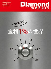 週刊ダイヤモンド 2026年8月1日号