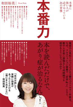 あがり症の人は「自然体で」と思わないほうがいい――和田裕美さん『本番力』インタビュー