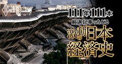 阪神・淡路大震災の衝撃、先送りされた住専問題、価格破壊とデフレの始まり【ダイヤモンド111周年～平成前期 2】