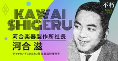 元軍人の河合滋社長が語った「河合楽器の再建に生かされた軍隊の体験」