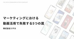 「早く知っておけばよかった…」とマーケティング担当者が悔しがる、「効果的な動画を作る３つのポイント」と「陥りやすい５つの罠」