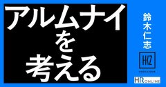 いま、このタイミングで、“アルムナイ”の書籍を執筆して気づいたこと