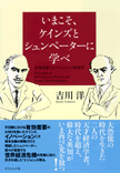 「いまこそ、ケインズとシュンペーターに学べ」吉川 洋・東大大学院教授