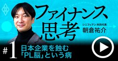 目先の利益を最優先する「PL脳」が、日本企業を低迷させる本質的理由【動画】