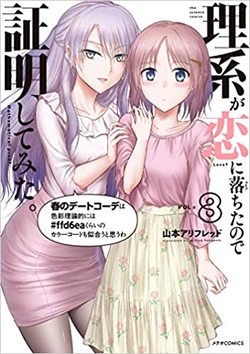 理系が恋に落ちたので証明してみた。