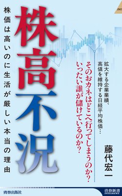 『株高不況 株価は高いのに生活が厳しい本当の理由』書影
