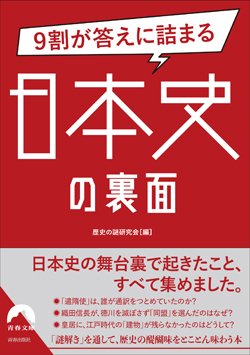 『9割が答えに詰まる 日本史の裏面』書影