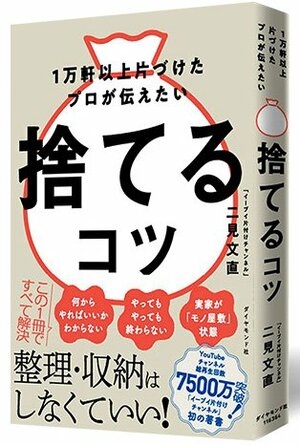 １万軒以上片づけたプロが伝えたい 捨てるコツ