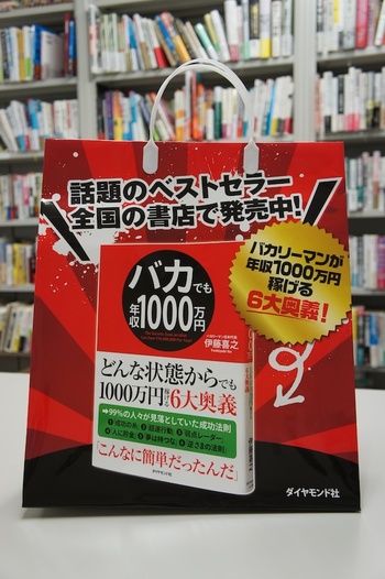『バカでも年収1000万円』（後編）<br />売れたのは、著者の力です。